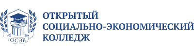 Открытый социально-экономический колледж (ОСЭК)