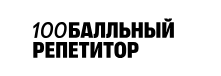 100балльный репетитор